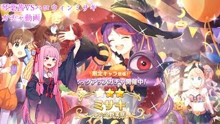 【プリコネR】琴葉茜VSハロウィンミサキ　ガチャ動画【VOICEROID実況 vol.2】