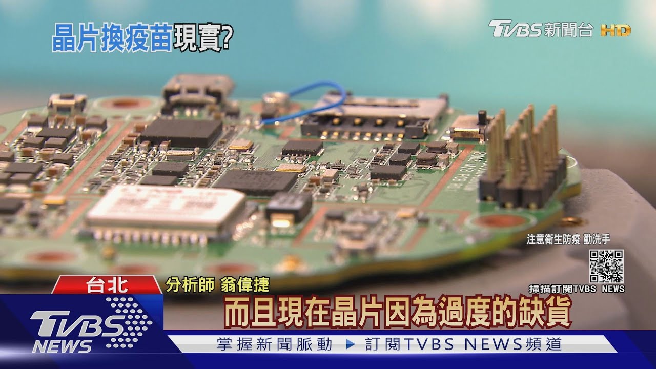 晶片換疫苗韓國可以台灣為何不行?專家:產業結構不同