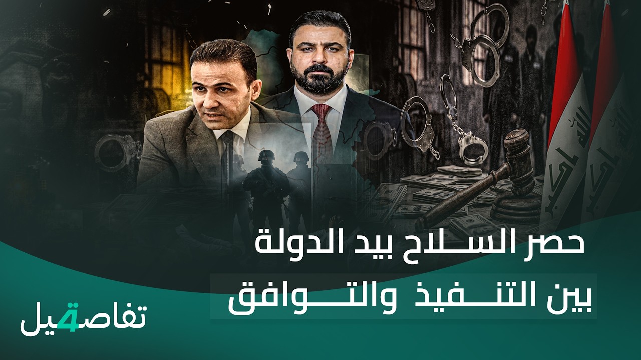 فيديو | حصر السلاح بيد الدولة.. بين التنفيذ  والتوافق | تفاصيل الرابعة مع نرمين منذر
