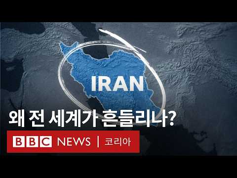이란 위기에 전 세계 경제가 휘청일 수밖에 없는 이유 - BBC News 코리아