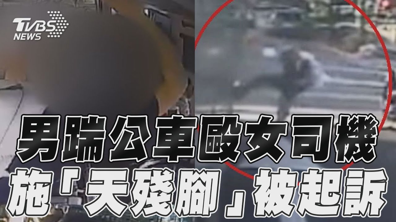 影音/路怒男被叭「天殘腳」踹公車 鐵拳爆揍女司機被起訴
