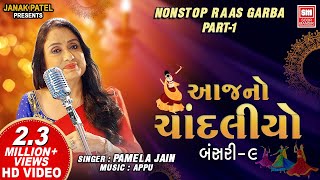 આજનો ચાંદલિયો | Aaj No Chandaliyo | Bansari 9 | Nonstop Gujarati Raas Garba | Soormandir Garba