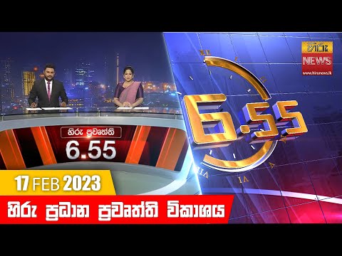 Hiru News 06.55 PM | 2023-02-17
