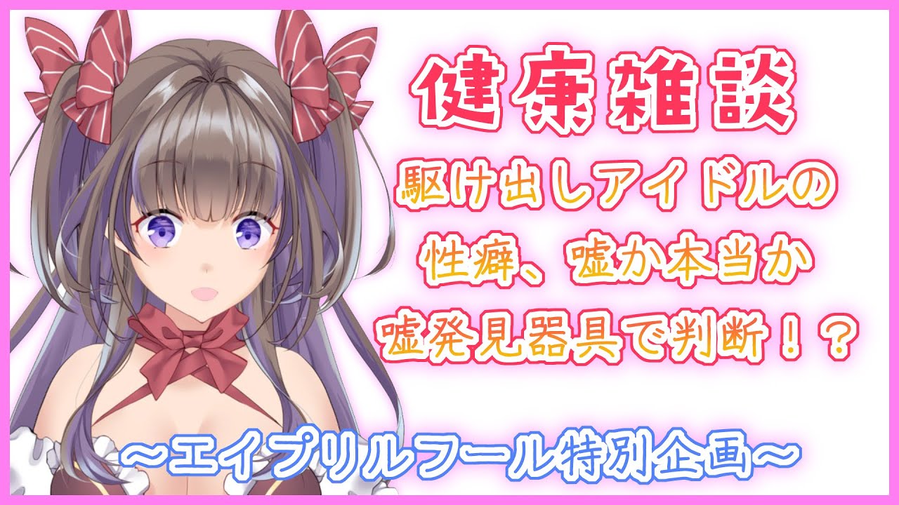 【雑談】健康雑談～駆け出しアイドルの性癖、嘘か本当か嘘発見器具で判断！？【新人Vtuber／綺羅星ふわり】