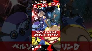 ペルソナシリーズどれから遊ぶべき？ペルソナ全ナンバリング徹底解説！【Persona】 #Shorts