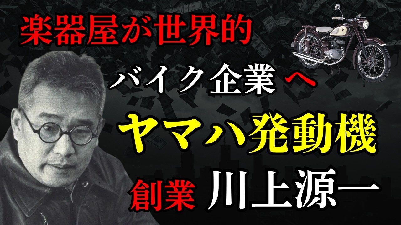 【楽器屋がなぜバイクを？】ヤマハを世界的帝国に育て上げた川上源一の生涯。中島みゆき見出したカリスマ