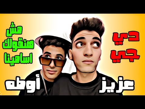 اديني بومبه وحياتك يا فوزي عزيز