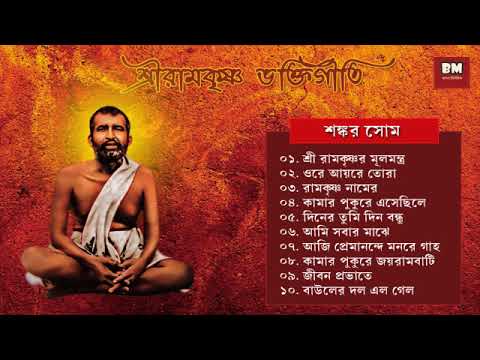 Sri Ramakrishna Bhaktigeeti - Shankar Som | শ্রী রামকৃষ্ণ ভক্তিগীতি - শঙ্কর সোম