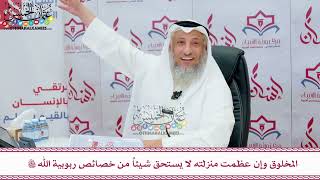 103 - المخلوق وإن عظمت منزلته لا يستحق شيئاً من خصائص ربوبية الله تعالى - عثمان الخميس