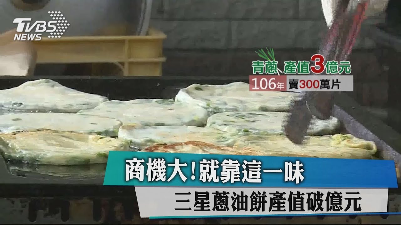 商機大!就靠這一味 三星蔥油餅產值破億元