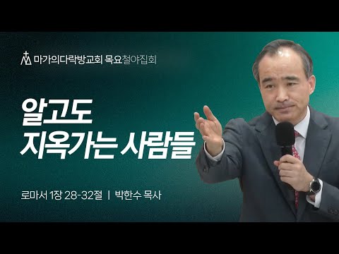 [박한수 목사] 알고도 지옥가는 사람들 | 목요집회 | 2024.12.12