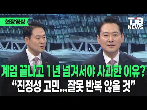 계엄 끝나고 1년 넘겨서야 사과한 이유? 
