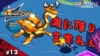 【#13】この首長竜あまりに癪に障りましたので【流星のロックマン2(ベルセルク版)】【パーフェクトコレクション】