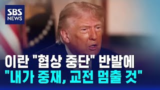 이란 "협상 중단" 반발에.."내가 중재, 교전 멈출 것" / SBS