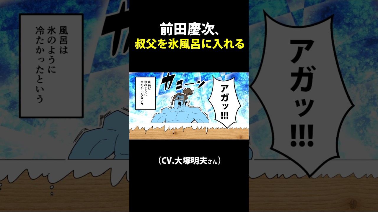 【伝説】利家を氷風呂に入れる前田慶次 #前田慶次 #大塚明夫
