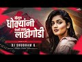 Bolun Dhokyani Keli Mala Ladigodi (Remix) - DJ Shubham K | Hunterrr | Anand Shinde, Vaishali Made