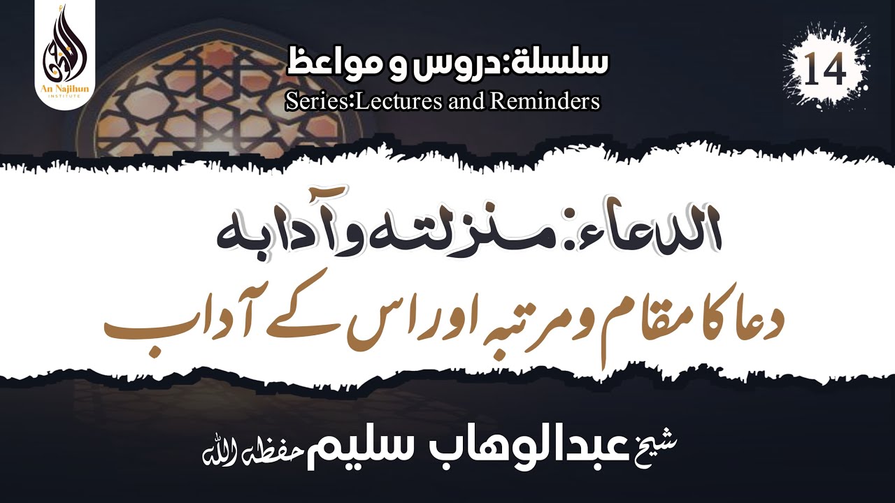 دعا کا مقام ومرتبہ اور اس کے آداب | شیخ عبدالوهاب سلیم حفظہ اللہ - 14