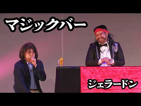ジェラードン「マジックバー」【キングオブコント決勝披露ネタ】