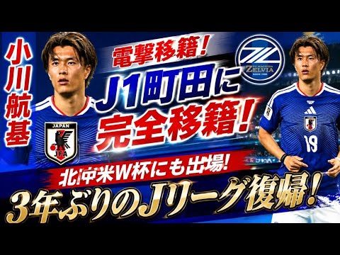 日本代表FW小川航基、J1町田に電撃移籍　北中米W杯にも出場…3年ぶりにJリーグ復帰「全力で戦います」