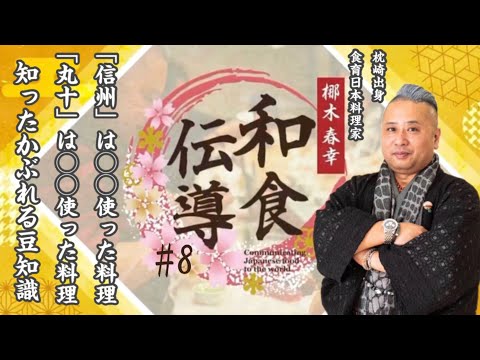 【梛木春幸 和食伝導#8】蕎麦を使った料理には名産地の名前が使われる!?日本人が知らない「信州」の話