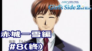 ときメモGS2【赤城一雪編】♯8(終)
