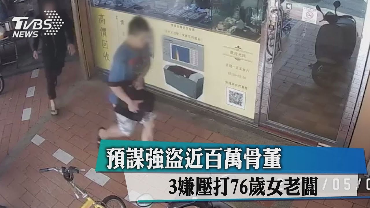 預謀強盜近百萬骨董 3嫌壓打76歲女老闆