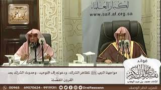 [555] مواجهة النبي ﷺ لمظاهر الشرك، ودعوته إلى التوحيد، وحدوث الشرك بعد القرون المفضلة - صالح الفوزان