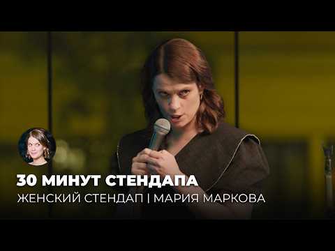 Мария Маркова – 30 минут стендапа. Женский Стендап 7 сезон