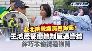 [黑特]  王鴻薇硬闖北檢管制區，徐巧芯繞道對面影片