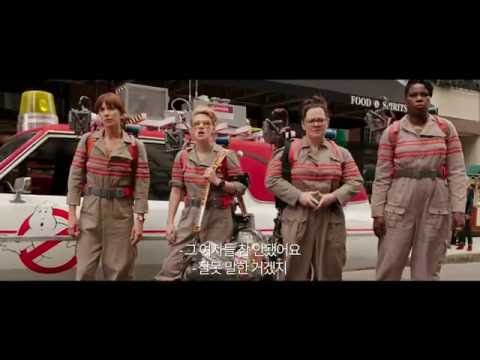[고스트버스터즈]메인예고편