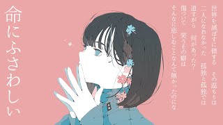 - 【可不カバー】命にふさわしい/amazarashi【Cevio_AI】