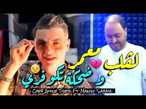 Cheb Amine Tiger & Manini Sahar 2024 L'Galb M3amar • و ضحكا تكوفري ( Vidéo Officiel ) Live Solazure