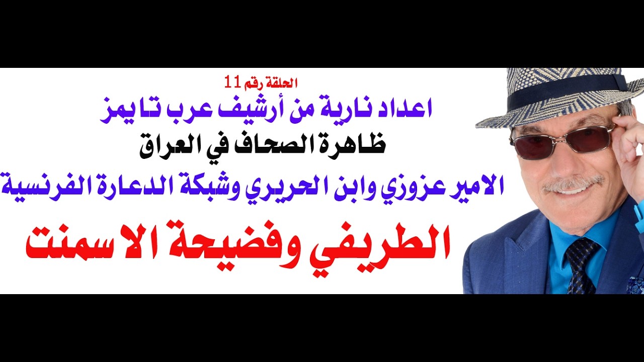 د.أسامة فوزي # 5202 - حكاية الامير عزوزي وابن رفيق الحريري مع شبكة الاحيه الفرنس?