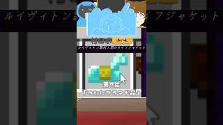 【村ロボ鑑定室】ついにブランド買取！額が恐怖すぎる！  第7話  #shorts #マイクラ #minecraft