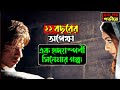রোম্যান্টিক ড্রামা Veer Zaara Full Movie Explained In Bangla Part 