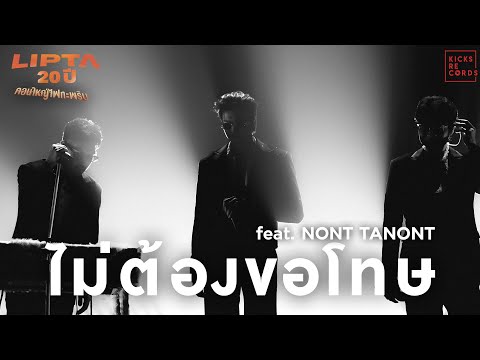 LIPTA -  ไม่ต้องขอโทษ feat. NONT TANONT [Lipta คอนใหญ่ไฟกะพริบ]