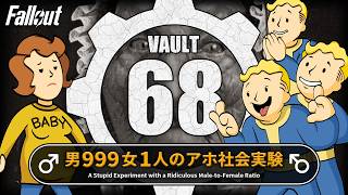 VAULT68 男999人に女1人のアホシェルターの未来【Fallout徹底解説】バイブル アナタハン フォールアウト