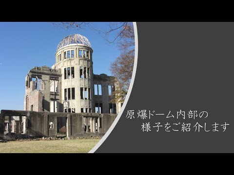 原爆ドーム内部動画(ドーム内部①)