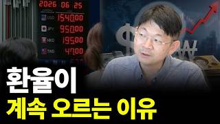 환율이 계속 오르는 이유(ft.신한 프리미어 패스파인더 오건영 단장 1부)