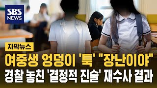 여중생 엉덩이 '툭' "장난이야"..경찰 놓친 '결정적 진술' 재수사 결과 (자막뉴스) / SBS