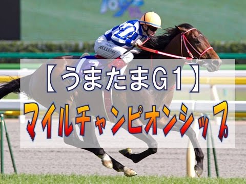 【競馬玉G1】第17弾　2014マイルチャンピオンシップ予想【うまたまＧ１】