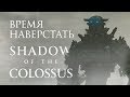 Видеообзор Shadow of the Colossus от StopGame