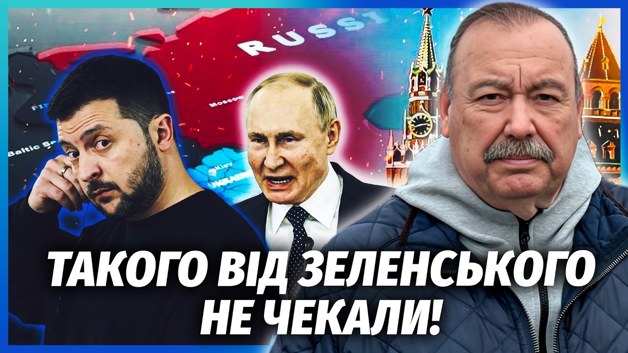 🔴ГУДКОВ: У Кремлі ПРОЗРІЛИ ПІСЛЯ ПОСЛАННЯ ЗЕЛЕНСЬКОГО! Путіна ВІДПРАВЛЯЮТЬ