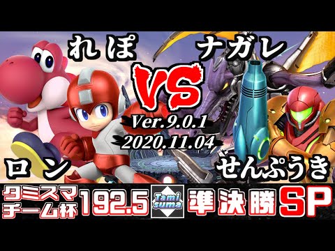 【スマブラSP】タミスマ#192.5 チーム杯準決勝 ロン(ヨッシー)+れぽ(ロックマン) VS ナガレ(リドリー)+せんぷうき(サムス)