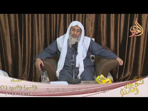  فوائد دراسة السيرة النبوية ( 1 )  تاريخ 19 12 2018 