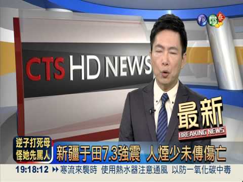 新疆于田7.3強震 人煙少未傳傷亡