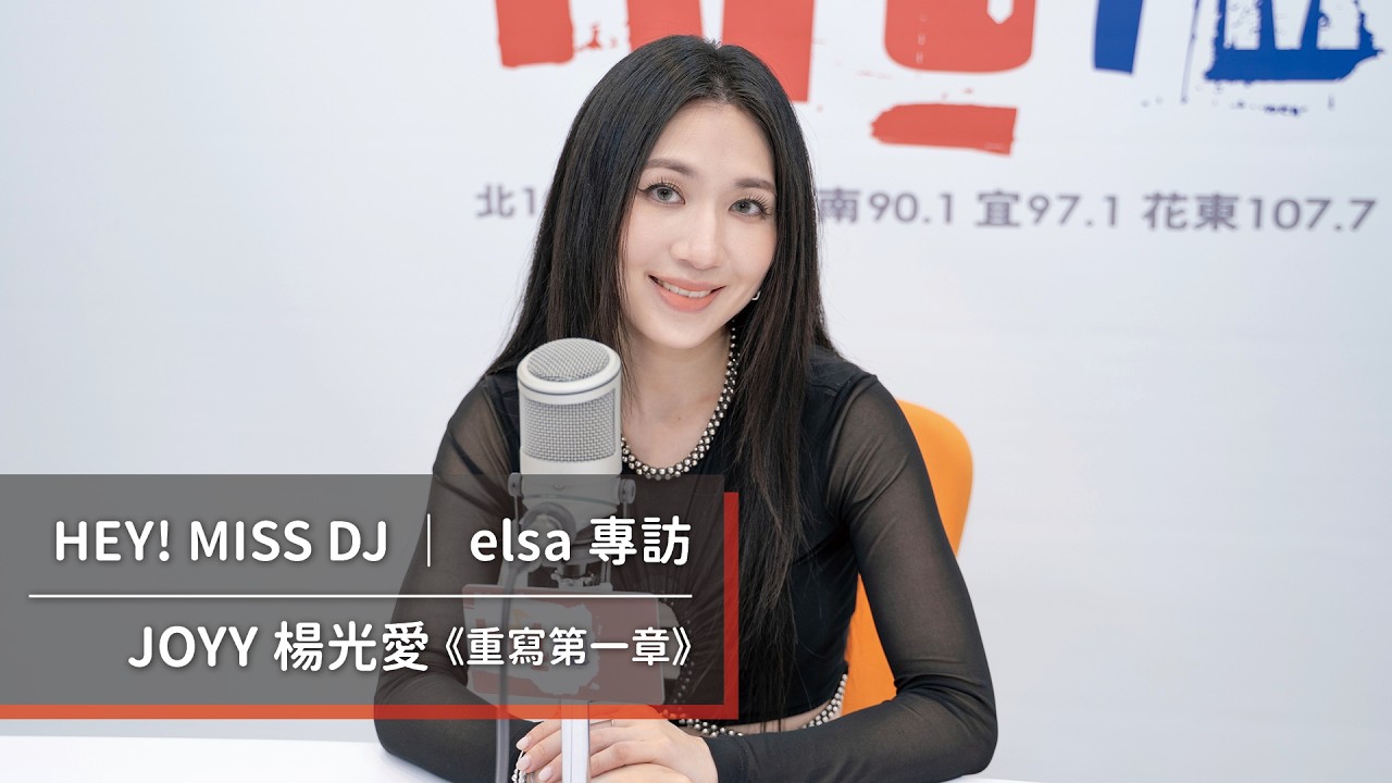 JOYY楊光愛發行全新專輯《重寫第一章》｜2026.09.26【HEY! MISS DJ】