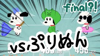 にとねい vs ぷりぬん 最後の私闘！？【マイクリ】