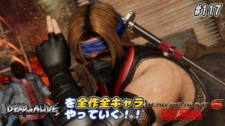 【DOA6LR発売中！】ＤＯＡシリーズを全作全キャラやっていく！#117【ハヤテ】
