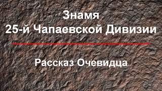 Знамя 25 стрелковой ордена Ленина Краснознамённой дивизии имени В. И. Чапаева.